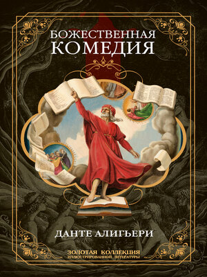 cover image of Божественная комедия. Полное иллюстрированное издание